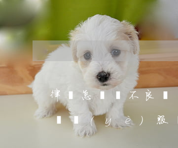 律師怎樣為不良資產(chǎn)處置提供專業(yè)服務(wù)？